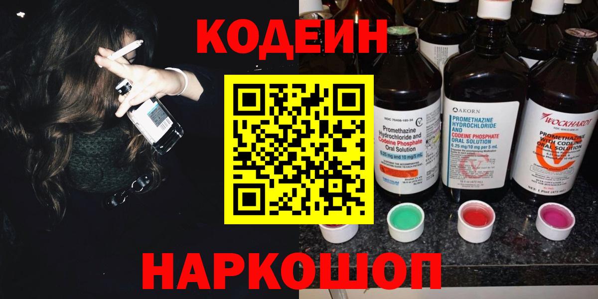 Кодеиновый сироп Lean Purple Drank Дзержинск