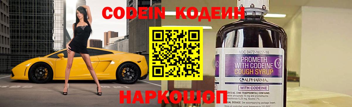 Дзержинск  Кодеиновый сироп Lean Purple Drank  Вход с VPN  Кодеиновый сироп Lean Purple Drank 